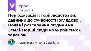 Періодизація історії людства від давнини до сучасності (оглядово). Поява і розселення людини на Землі. Перші люди на українських теренах.