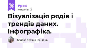 Візуалізація рядів і трендів даних. Інфографіка.