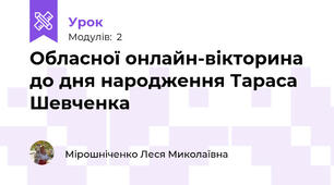 Обласної онлайн-вікторина  до дня народження Тараса Шевченка