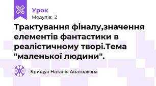 Трактування фіналу,значення елементів фантастики в реалістичному творі.Тема "маленької людини".