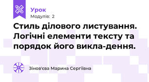 Стиль ділового листування. Логічні елементи тексту та порядок його викла-дення.