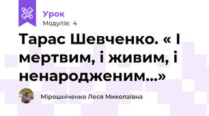 Тарас Шевченко. « І мертвим, і живим, і ненародженим…»