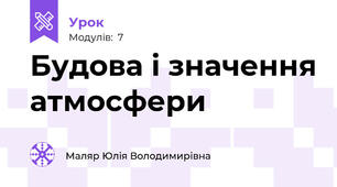 Будова і значення атмосфери