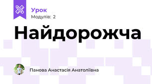 Найдорожча