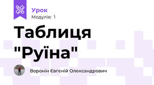 Таблиця "Руїна"