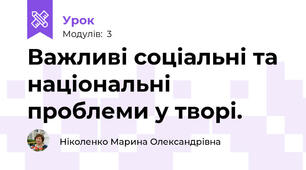 Важливі соціальні та національні проблеми у творі.