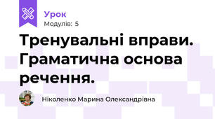Тренувальні вправи. Граматична основа речення.
