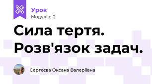 Сила тертя. Розв'язок задач.