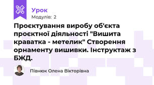 Проєктування виробу об'єкта проєктної діяльності "Вишита краватка - метелик" Створення орнаменту вишивки. Інструктаж з БЖД.