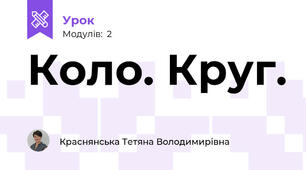 Коло. Круг.