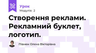 Створення реклами. Рекламний буклет, логотип.