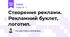 Створення реклами. Рекламний буклет, логотип.