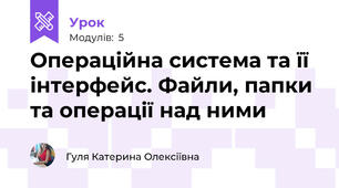 Операційна система та її інтерфейс. Файли, папки та операції над ними 