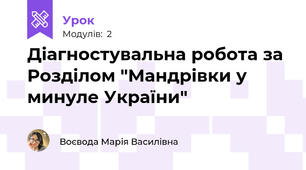 Діагностувальна робота за Розділом "Мандрівки у минуле України"