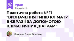 Практична робота № 11 "ВИЗНАЧЕННЯ ТИПІВ КЛІМАТУ В ЄВРАЗІЇ ЗА ДОПОМОГОЮ КЛІМАТИЧНИХ ДІАГРАМ"