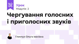 Чергування голосних і приголосних звуків
