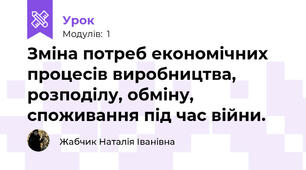 Зміна потреб економічних процесів виробництва, розподілу, обміну, споживання під час війни.