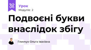 Подвоєні букви внаслідок збігу