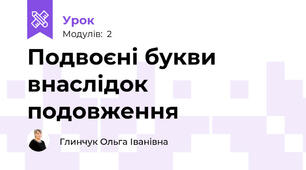 Подвоєні букви внаслідок подовження