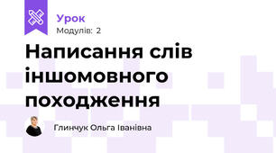 Написання слів іншомовного походження