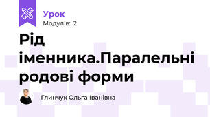 Рід іменника.Паралельні родові форми