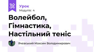 Волейбол, Гімнастика, Настільний теніс