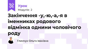 Закінчення -у,-ю,-а,-я в іменниках родового відмінка однини чоловічого роду