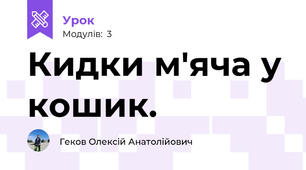 Кидки м'яча у кошик.
