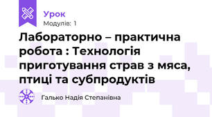 Лабораторно – практична робота : Технологія приготування страв з мяса, птиці та субпродуктів