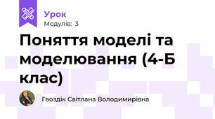 Поняття моделі та моделювання (4-Б клас)