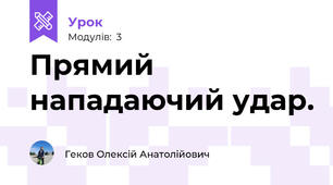 Прямий нападаючий удар.