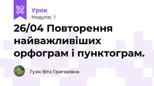 26/04 Повторення найважливіших орфограм і пунктограм.