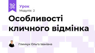 Особливості кличного відмінка