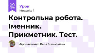 Контрольна робота. Іменник. Прикметник. Тест.