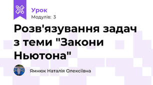 Розв'язування задач з теми "Закони Ньютона"