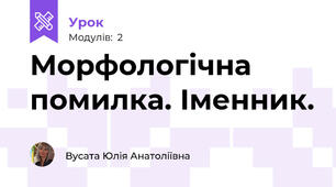 Морфологічна помилка. Іменник.