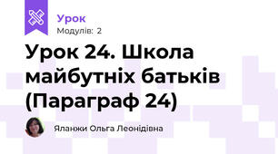 Урок 24. Школа майбутніх батьків (Параграф 24)