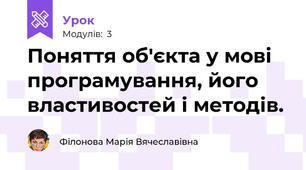 Поняття об'єкта у мові програмування, його властивостей і методів.