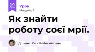 Як знайти роботу соєї мрії.