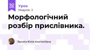 Морфологічний розбір прислівника.