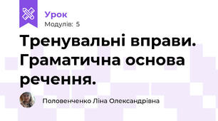 Тренувальні вправи. Граматична основа речення.