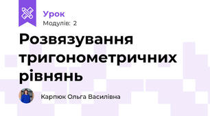 Розвязування тригонометричних рівнянь