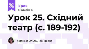 Урок 25. Східний театр (с. 189-192)