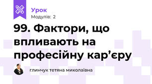 99. Фактори, що впливають на професійну кар’єру 
