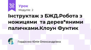Інструктаж з БЖД.Робота з ножицями  та дерев*яними паличками.Клоун Фунтик
