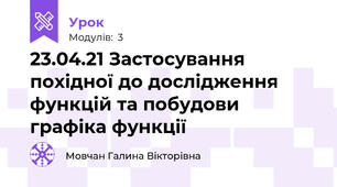 23.04.21 Застосування похідної до дослідження функцій та побудови графіка функції