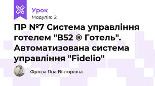ПР №7 Система управління готелем "В52 ® Готель". Автоматизована система управління "Fіdelіo"