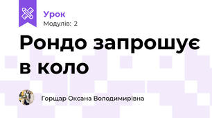 Рондо запрошує в коло