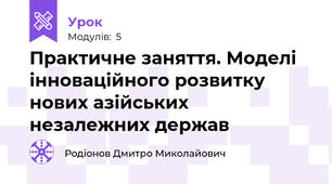 Практичне заняття. Моделі інноваційного розвитку нових азійських незалежних держав