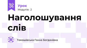 Наголошування слів